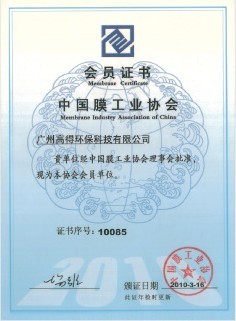 中国膜工业协会会员证书净水行业证书