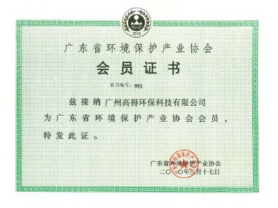 广东省环境保护产业协会会员证书